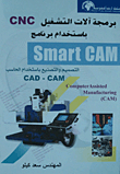 برمجة آلات التشغيل CNC باستخدام برنامج SMART CAM