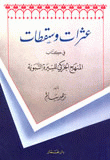 عثرات وسقطات في كتاب المنهج الحركي