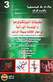 تطبيقات البيوتكنولوجيا والهندسة الوراثية فى مجال الكائنات بسيطة التركيب ` البكتريا والفيروسات والطحالب والفطيات والمتغصيات`