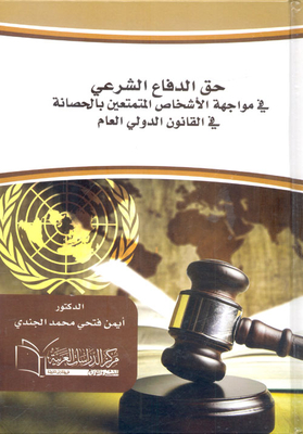 حق الدفاع الشرعي في مواجهة الأشخاص المتمتعين بالحصانة في القانون الدولي العام