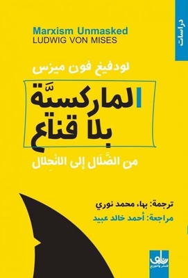 الماركسية بلا قناع ؛ من الضلال إلى الإنحلال