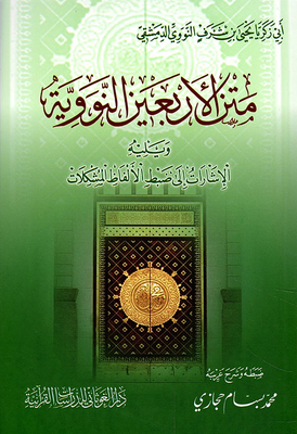Al-nawawi's Forty Text - Followed By References To Problematic Vocabulary Control