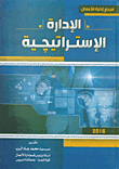 الإدارة الإستراتيجية