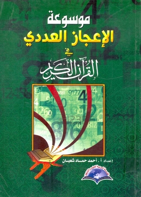 Encyclopedia Of Numerical Miracles In The Holy Quran