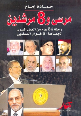 مرسى و8 مرشدين `رحلة 84 عام من العمل السرى لجماعة الإخوان المسلمين`