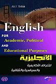 English for Academic, Political and Enducational Purposes الإنكليزية للأغراض الأكاديمية والسياسية والثقافية