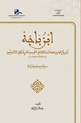ابن باجه ابو بكر محمد بن يحيى ابن الصائغ التجيبي السرقسطي الاندلسي