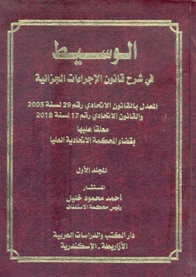 The Mediator In Explaining The Criminal Procedures Law Amended By Federal Law No. 29 Of 2005 And Federal Law No. 17 Of 2018 Commenting On It By The Federal Supreme Court