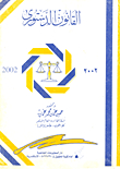 القانون الدستورى