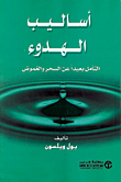 أساليب الهدوء (التأمل بعيداً عن السحر والغموض)