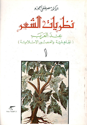 نظريات الشعر عند العرب (الجاهلية والعصور الإسلامية) ج1