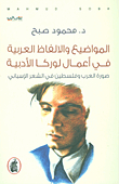 المواضيع والألفاظ العربية في أعمال لوركا الأدبية ؛ صورة العرب وفلسطين في الشعر الإسباني