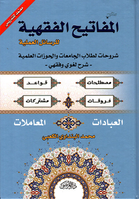 المفاتيح الفقهية