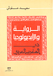 الرواية والايديولوجية في المغرب العربي
