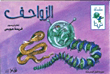 الزواحف