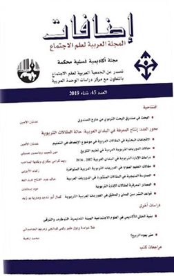 مجلة إضافات (المجلة العربية لعلم الاجتماع) العدد الخامس والأربعين - شتاء 2019