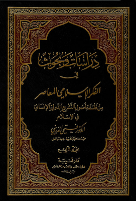 دراسات وبحوث في الفكر الإسلامي المعاصر (ج4)