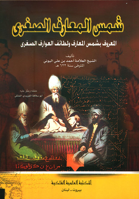 The Sun Of The Small Knowledge - Known As The Sun Of The Knowledge And The Ta'if Al-awaref Al-soghra