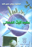 عقود البث الفضائي