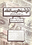 Cash Smuggling Crimes (between Law And Reality)