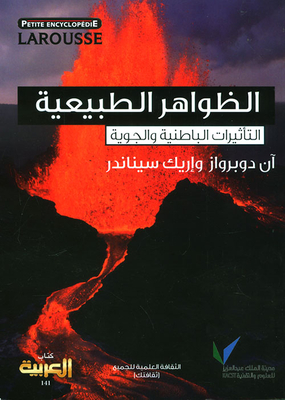 لاروس : الظواهر الطبيعية ؛ التأثيرات الباطنية والجوية (كتاب العربية - 141)