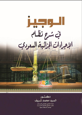 Al-wajeez In Explanation Of The Saudi Criminal Procedures System