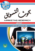 بحوث التسويق