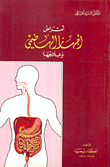 أمراض الجهاز الهضمي وعلاجها