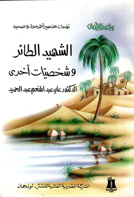 The Flying Martyr And Other Characters