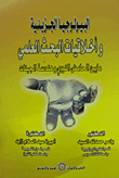 البيولوجيا الجزيئية وأخلاقيات البحث العلمى `ما بين الحامض النووى وهندسة الجينات`