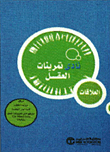 تمرينات العقل - العلاقات
