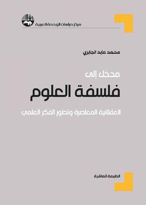 مدخل إلى فلسفة العلوم العقلانية المعاصرة وتطور الفكر العلمي
