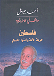 Positions In The Strategy - Palestine - The Freedom Of The Nation And Its Vital Security