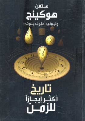 تاريخ أكثر إيجازاً للزمن