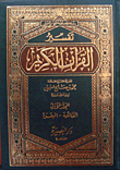 تفسير القرآن الكريم `الفاتحة- البقرة` المجلد الأول