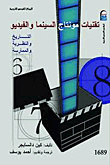 تقنيات مونتاج السينما والفيديو التاريخ والنظرية والممارسة