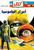 أسرار جاسوسية