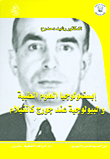 إبستمولوجيا العلوم الطبية والبيولوجية عند جورج كانغيلام
