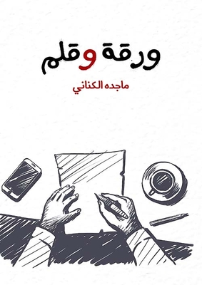 ورقة وقلم