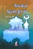 أسئلة حائرة على طريق الهداية