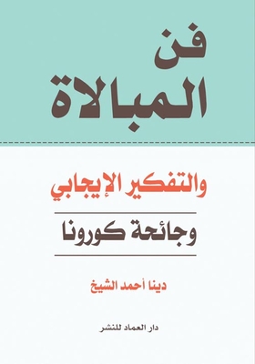 فن المبالاة والتفكير الايجابي وجائحة كورونا