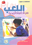 اللعب في الطفولة المبكرة من الميلاد وحتى سن السادسة