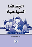 الجغرافيا السياحية