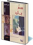 سم بارد