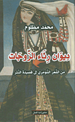 Diwan Of Wives' Lamentations From Sumerian Poetry To Prose Poem
