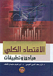 الإقتصاد الكلي (مبادئ وتطبيقات)