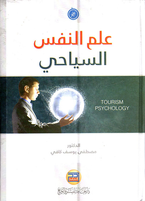 علم النفس السياحي
