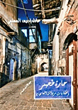Haret Tahimer (tales Of Mardash Al-ayek)