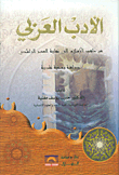 الأدب العربي من ظهور الإسلام إلى نهاية العصر الراشدي، دراسة وصفية نقدية