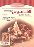 Encyclopedic Dictionary Of The Old Testament .. It Includes Theological Vocabulary For The Words Of The Old Testament In Its Original Hebrew Language `volume Five`